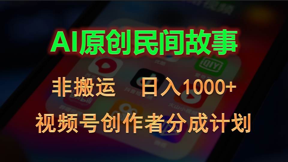 2024视频号创作者分成计划，AI原创民间故事，非搬运，日入1000+-巴叔叔资源网