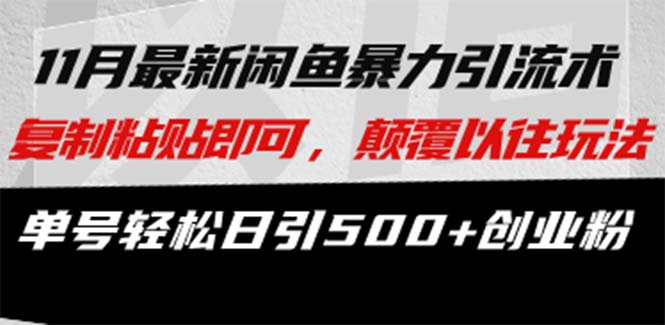微版知乎引流创业粉，超级猛流量入口，半小时破百，日涨千粉轻而易举-巴叔叔资源网