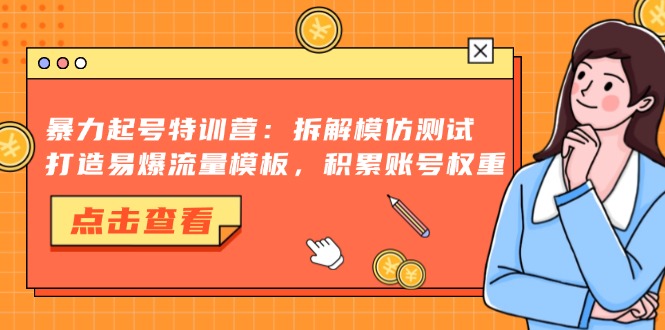 抖音千粉项目，自然涨粉变现，三天起号，日变现1k-巴叔叔资源网