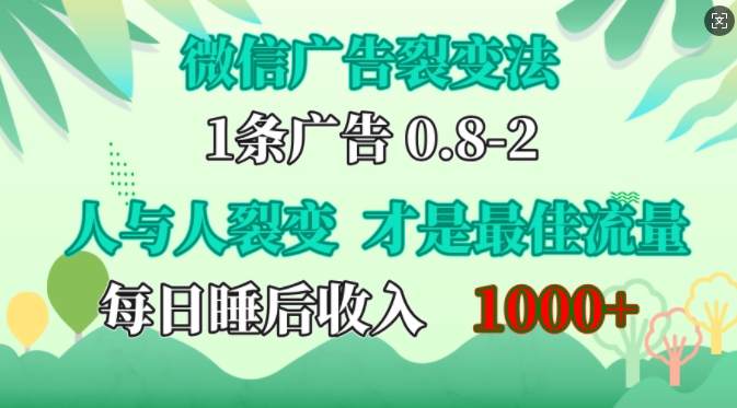 微信广告裂变法，操控人性，自发为你免费宣传，人与人的裂变才是最佳流量，单日睡后收入1k-巴叔叔资源网