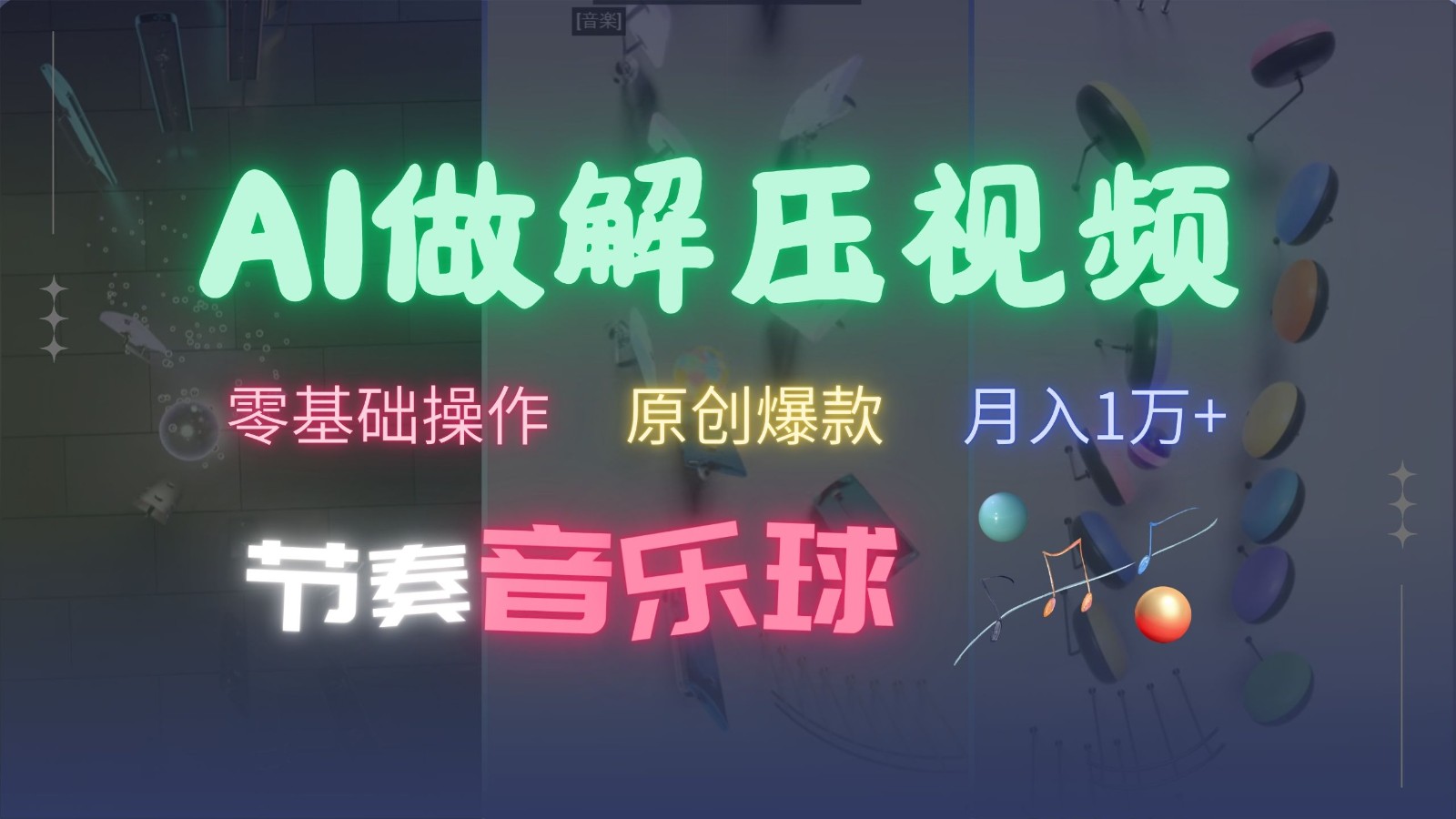 AI制作节奏音乐球解压视频，零基础操作，条条视频原创爆款，快速涨粉月入1万+-巴叔叔资源网
