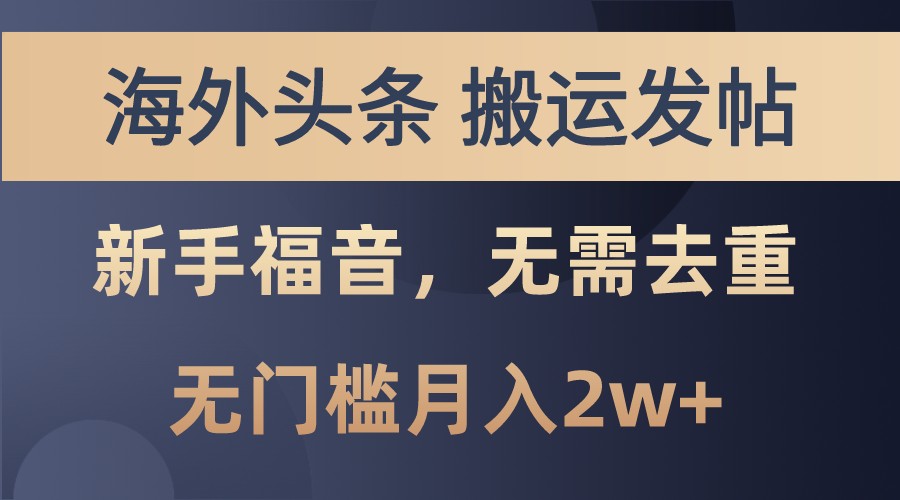 海外头条撸美金，搬运发帖，新手福音，甚至无需去重，无门槛月入2w+-巴叔叔资源网