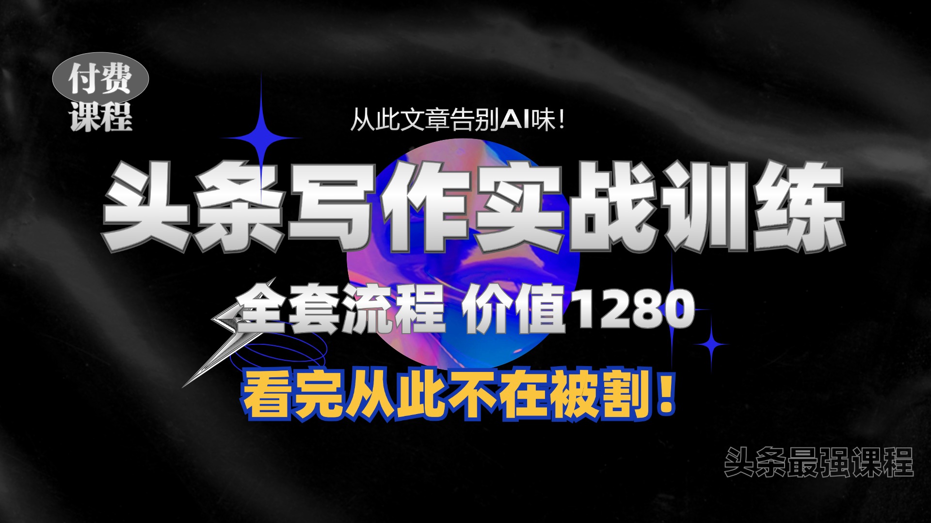 11月最新头条1280付费课程，手把手教你日入300+  教你写一篇没有“AI味的文章”，附赠独家指令-巴叔叔资源网