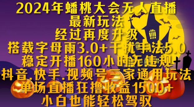 2024年蟠桃大会无人直播最新玩法，稳定开播160小时无违规，抖音、快手、视频号三家通用玩法-巴叔叔资源网