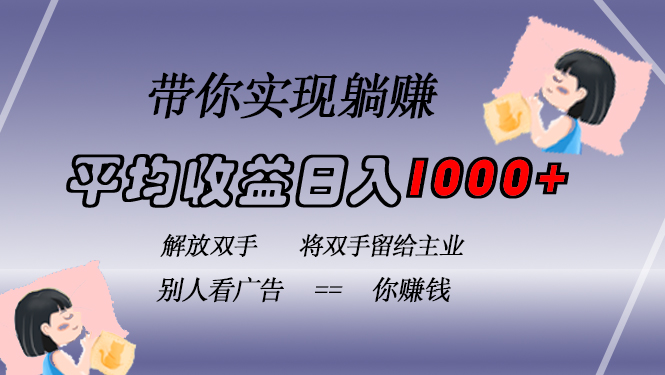 挂载广告实现被动收益，日收益达1000+，无需手动操作，长期稳定，不违规-巴叔叔资源网