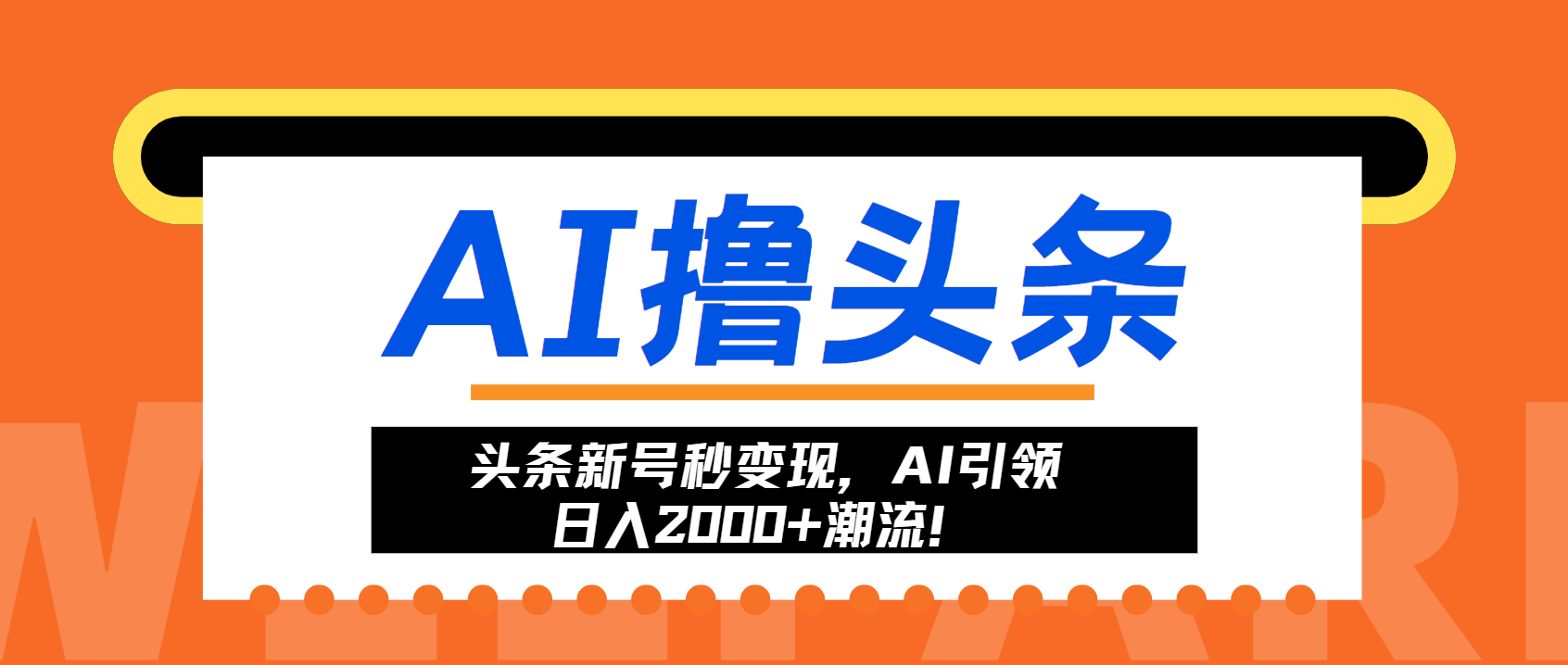 头条新号秒变现，AI引领日入2000+潮流！-巴叔叔资源网