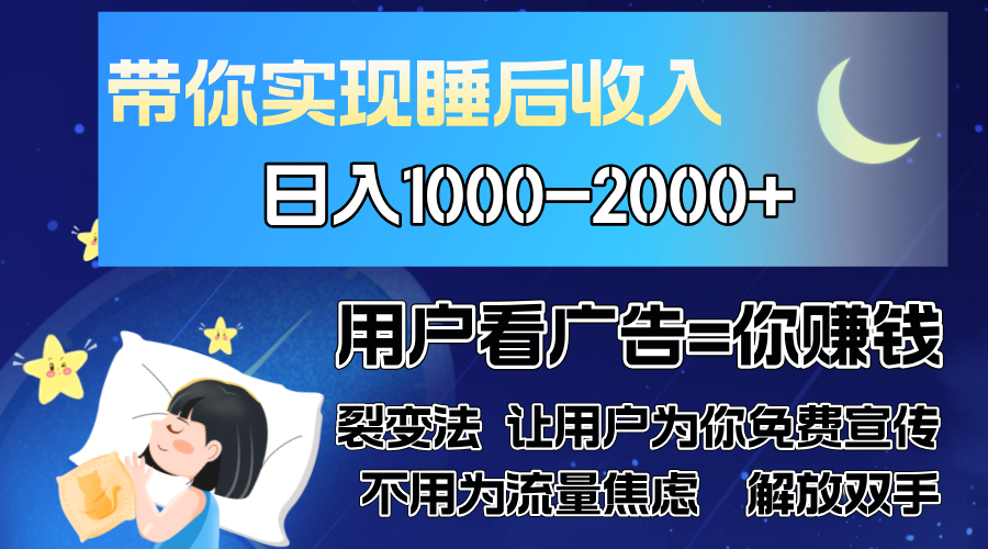 广告裂变法 操控人性 自发为你免费宣传 人与人的裂变才是最佳流量 单日…-巴叔叔资源网