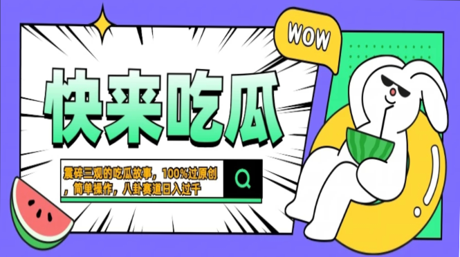震碎三观的吃瓜故事，一键生成100%过原创，猎奇八卦赛道，简单操作日入…-巴叔叔资源网