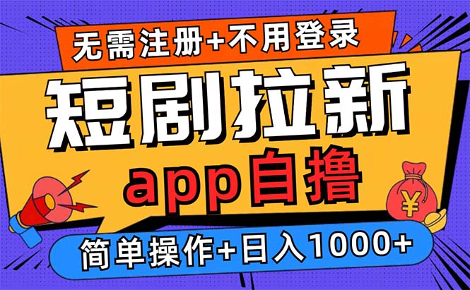 短剧拉新项目自撸玩法，不用注册不用登录，0撸拉新日入1000+-巴叔叔资源网