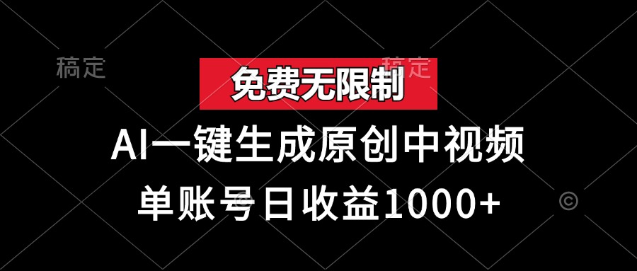 免费无限制，AI一键生成原创中视频，单账号日收益1000+-巴叔叔资源网
