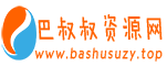 巴叔叔资源网-专注互联网创业,信息差副业研究,拒绝割韭菜