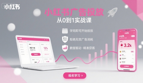 小红书广告投放从0到1的实战课，学完即可开始投放，拒绝无效广告消耗-巴叔叔资源网