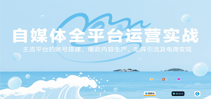 自媒体全平台运营实战，主流平台的账号搭建、爆款内容生产、矩阵引流及电商变现-巴叔叔资源网