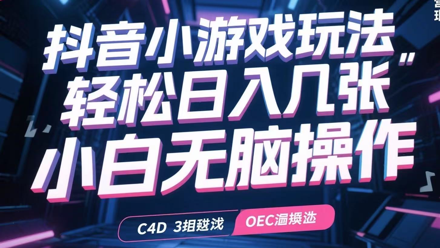 抖音小游戏玩法，轻松日入几张，小白无脑操作-巴叔叔资源网
