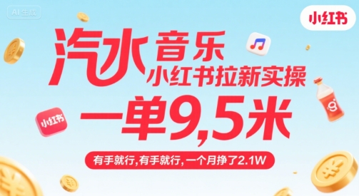 汽水音乐小红书拉新实操，，一单9.5米，有手就行，一个月挣了2.1W-巴叔叔资源网