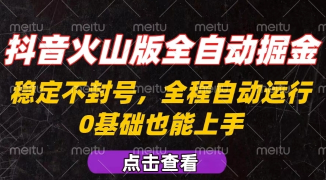 抖音火山版全自动掘金，全程不封号自动操作，可复制放大操作，新手小白也能上手【揭秘】-巴叔叔资源网
