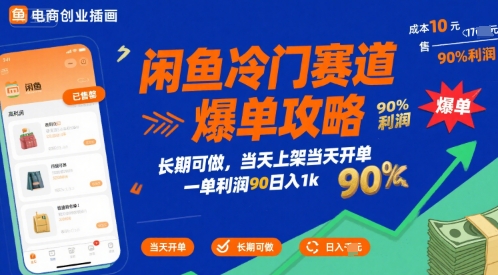 闲鱼冷门赛道爆单攻略，长期可做，当天上架当天开单，一单利润90% 利润，日入1k【揭秘】-巴叔叔资源网