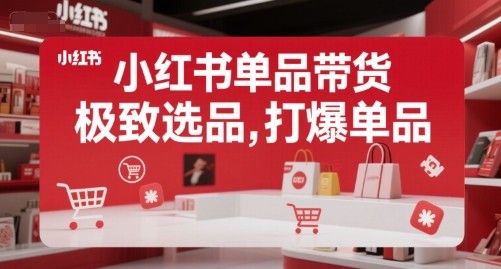 小红书单品带货，极致选品，打爆单品-巴叔叔资源网