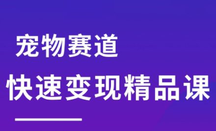 刘校长·宠物赛道快速变现精品课-巴叔叔资源网