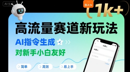 日入1k+的高流量赛道新玩法，AI指令生成，对新手小白友好【附带指令词】-巴叔叔资源网