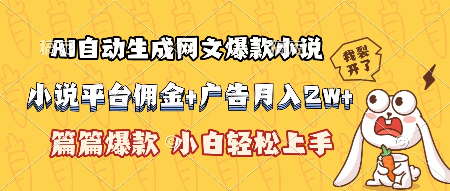 AI自动生成网文爆款小说，小说平台佣金加广告月入2w+，篇篇爆款，小白…-巴叔叔资源网