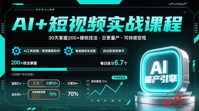 AI+短视频实战课程：30天掌握200+硬核技法，实现日更量产可持续变现-巴叔叔资源网