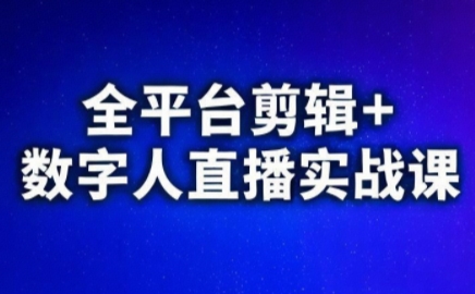 视频号、快手、抖音全平台剪辑+数字人直播实战课(更新6月)​-巴叔叔资源网