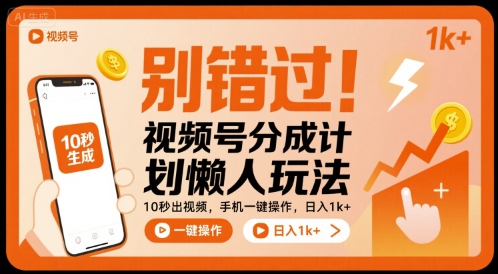 别错过！视频号分成计划懒人玩法，10秒出视频，手机一键操作，日入1k+ 【揭秘】-巴叔叔资源网