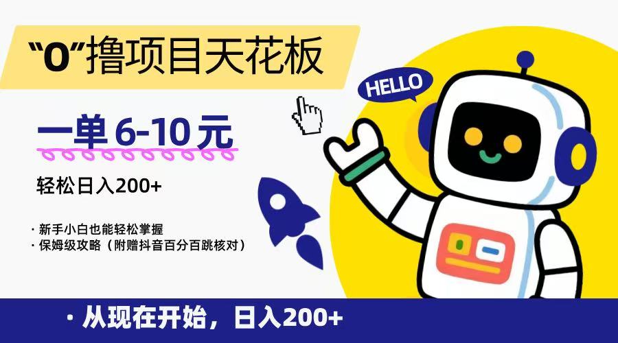 “0”撸项目天花板，一单6-10元，日入200+，新手小白也能轻松掌握，保姆级教程-巴叔叔资源网