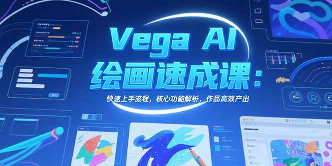 Vega AI绘画速成课：快速上手流程，核心功能解析，作品高效产出-巴叔叔资源网