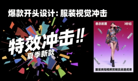 服装类短视频剪辑实战速成课，30天掌握算法适配剪辑术，完播率提升25%-巴叔叔资源网