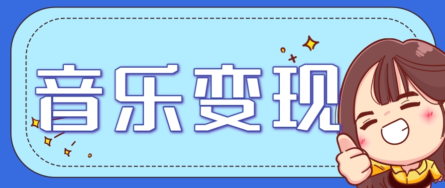 2025音乐号赚钱攻略：操作简单，日入200+不是梦(附详细操作教程)【更新】-巴叔叔资源网