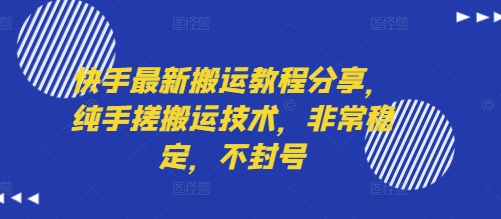 快手最新搬运教程分享，纯手搓搬运技术，非常稳定，不封号-巴叔叔资源网