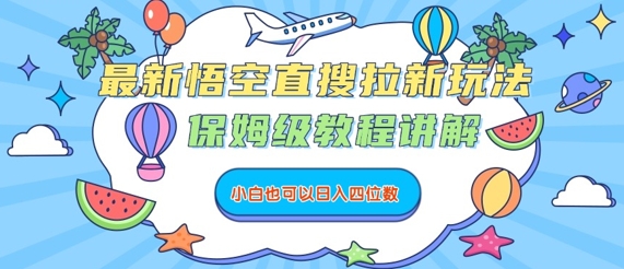 最新悟空直搜拉新玩法，保姆级教程讲解，小白也可以日入四位数-巴叔叔资源网