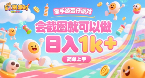 靠手游蛋仔派对，会截图就可以做，日入1k+，简单上手【揭秘】-巴叔叔资源网