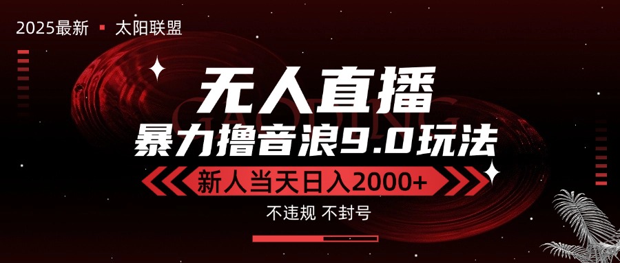 最新抖音无人直播撸音浪独家9.0玩法，防封智能黑科技，新手当天日入2000+-巴叔叔资源网