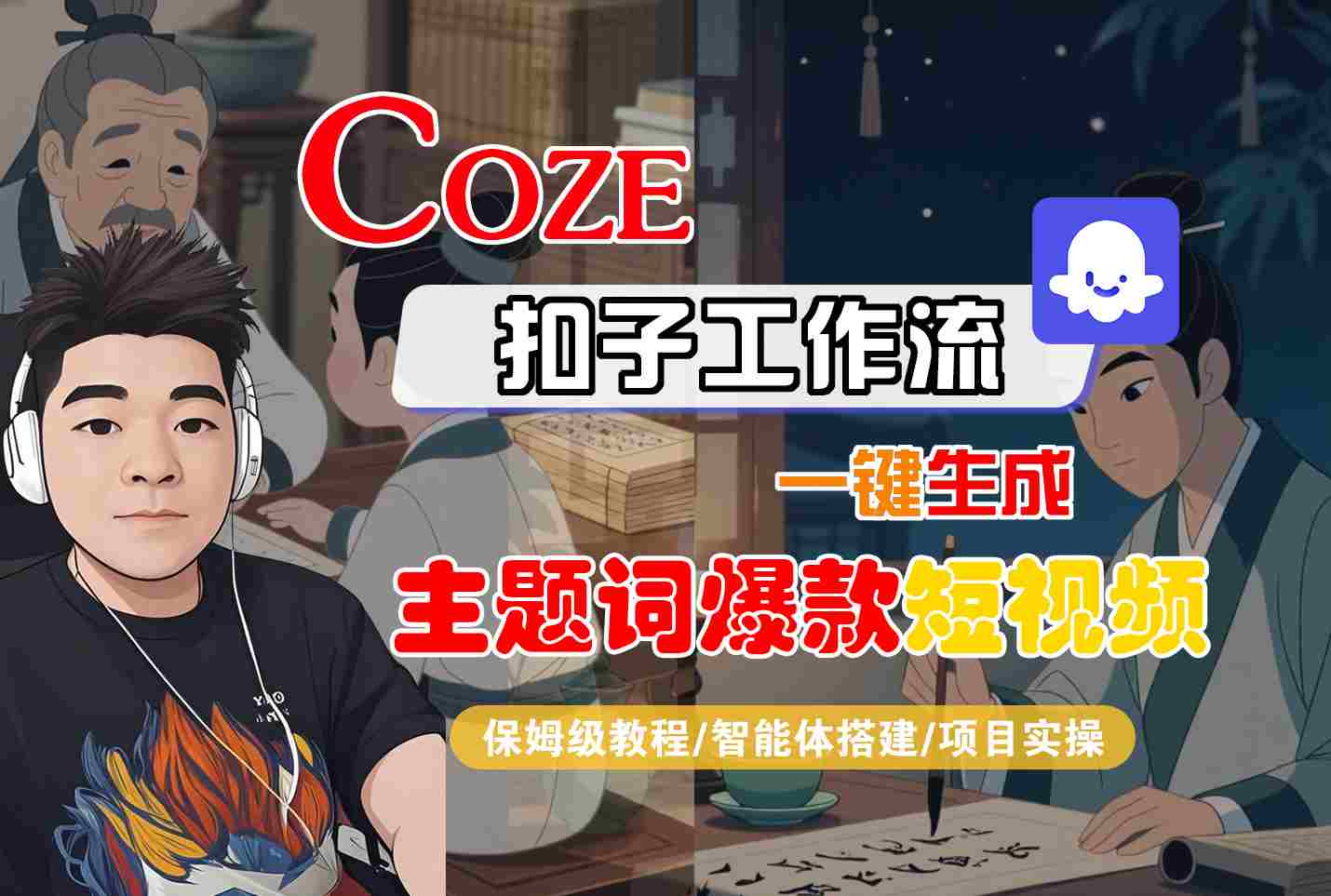 COZE扣子工作流一键生成主题词爆款短视频，保姆级教程-智能体搭建-项目实操-巴叔叔资源网