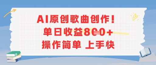 AI原创歌曲创作，单日收益多张，操作简单上手快-巴叔叔资源网