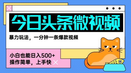今日头条AI微视频玩法，最新前沿变现玩法拆解，零门槛，新手轻松日入5张-巴叔叔资源网