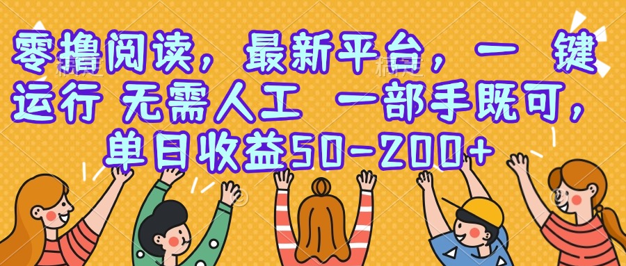 零撸阅读，最新平台，一键运行，无需人工 一部手机即可，单日收益50-200+-巴叔叔资源网