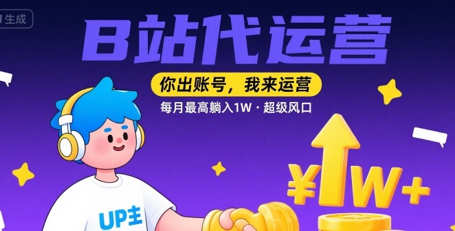 【B站代运营 】你出账号，我来运营，每月最高躺入1W，超级风口【揭秘】-巴叔叔资源网