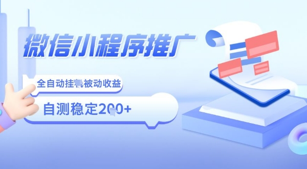 2025微信小程序全新玩法，全自动被动收益，小白宝妈轻松上手日入5张【揭秘】-巴叔叔资源网