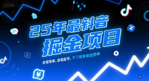 25年最新抖音掘金项目，非常简单，容易起号，干了就有收益那种-巴叔叔资源网