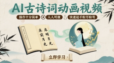 AI古诗词动画视频，操作十分简单，人人可做，快速起千粉万粉号-巴叔叔资源网