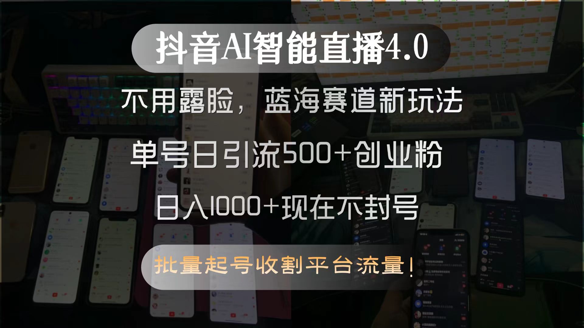 抖音AI智能直播4.0，不用露脸，蓝海赛道新玩法，单号日引流500+创业粉…-巴叔叔资源网