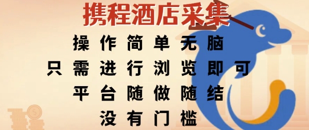 携程酒店采集，操作简单无脑，只需进行浏览即可，平台随做随结，没有门槛，挣米竟是如此容易【揭秘】-巴叔叔资源网