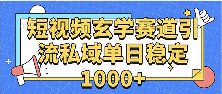玄学赛道引流私域变现单日稳定1000+教程-巴叔叔资源网