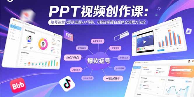 PPT视频创作课：账号运营/爆款选题/AI写稿，0基础掌握自媒体全流程方法论-巴叔叔资源网