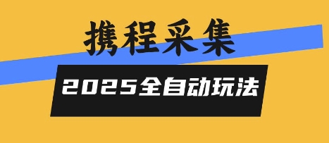 2025携程信息采集全自动玩法，高单价，零人工，全天开干【揭秘】-巴叔叔资源网