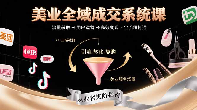 美业全域成交系统课程：帮助美业从业者打通从流量获取到高效变现全流程-巴叔叔资源网